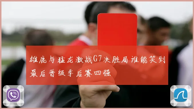 雄鹿与猛龙激战G7决胜局谁能笑到最后晋级季后赛四强