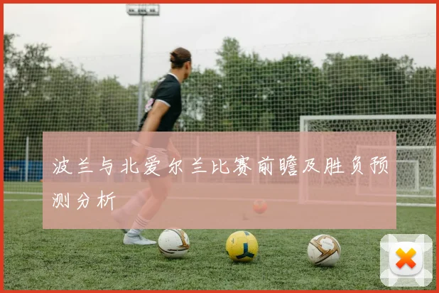 波兰与北爱尔兰比赛前瞻及胜负预测分析