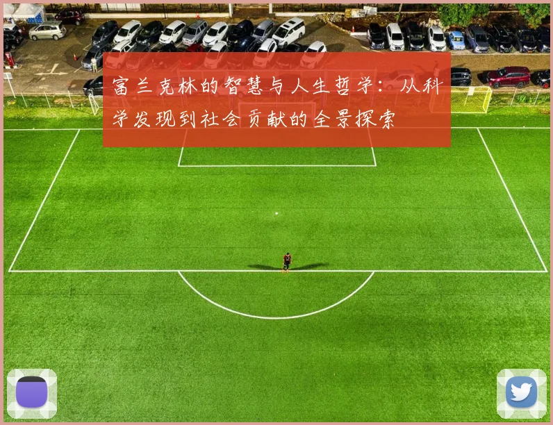 富兰克林的智慧与人生哲学：从科学发现到社会贡献的全景探索