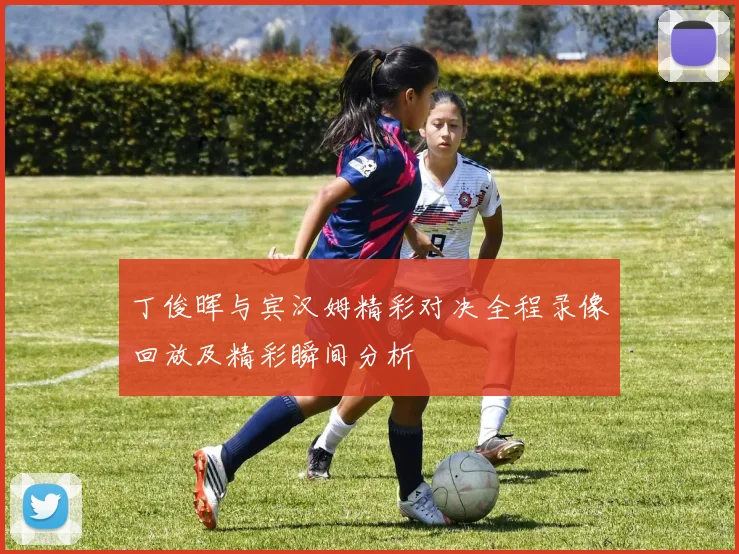 丁俊晖与宾汉姆精彩对决全程录像回放及精彩瞬间分析