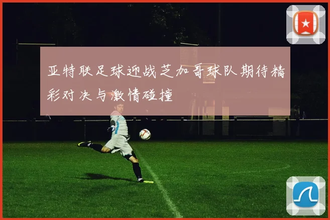 亚特联足球迎战芝加哥球队期待精彩对决与激情碰撞