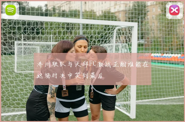 济州联队与大邱FC激战正酣谁能在这场对决中笑到最后