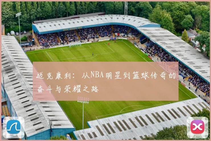 迈克康利：从NBA明星到篮球传奇的奋斗与荣耀之路