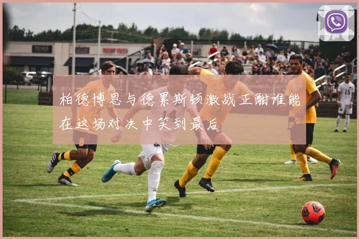 柏德博恩与德累斯顿激战正酣谁能在这场对决中笑到最后