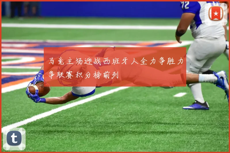 马竞主场迎战西班牙人全力争胜力争联赛积分榜前列