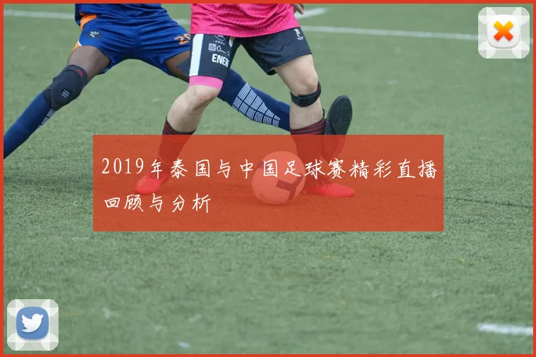 2019年泰国与中国足球赛精彩直播回顾与分析