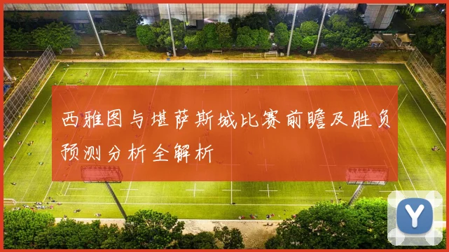 西雅图与堪萨斯城比赛前瞻及胜负预测分析全解析