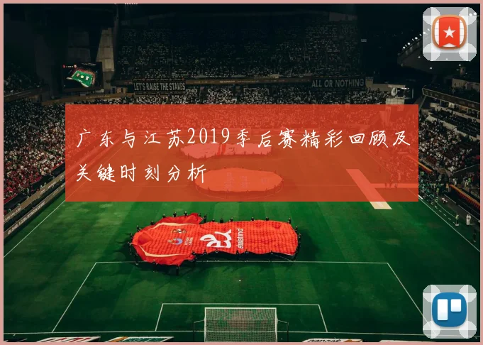 广东与江苏2019季后赛精彩回顾及关键时刻分析