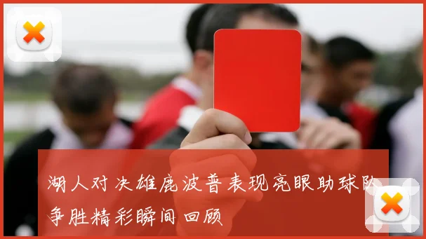 湖人对决雄鹿波普表现亮眼助球队争胜精彩瞬间回顾